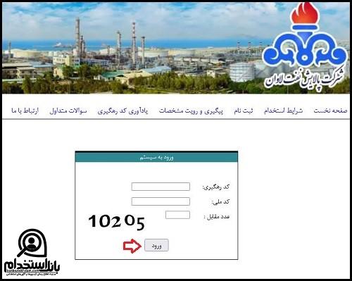 نتایج آزمون استخدامی پالایشگاه نفت لاوان ۱۴۰۴